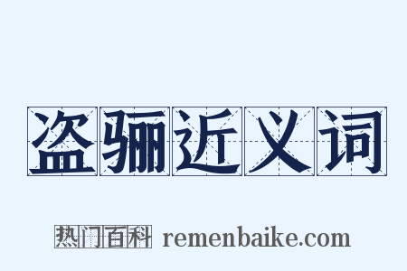 盗骊近义词是什么意思的图片